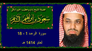 سورة الرعـد (1 - 18 ) الشيخ سعود الشريم لعام 1414 هـ