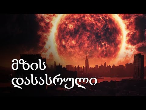ვიდეო: მზის ჩასვლა მოკვდა?