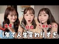 1年で色々ありすぎた3人の爆語り質問コーナー‼️