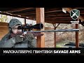 Малокаліберні гвинтівки Savage Arms: Збройова Школа №52