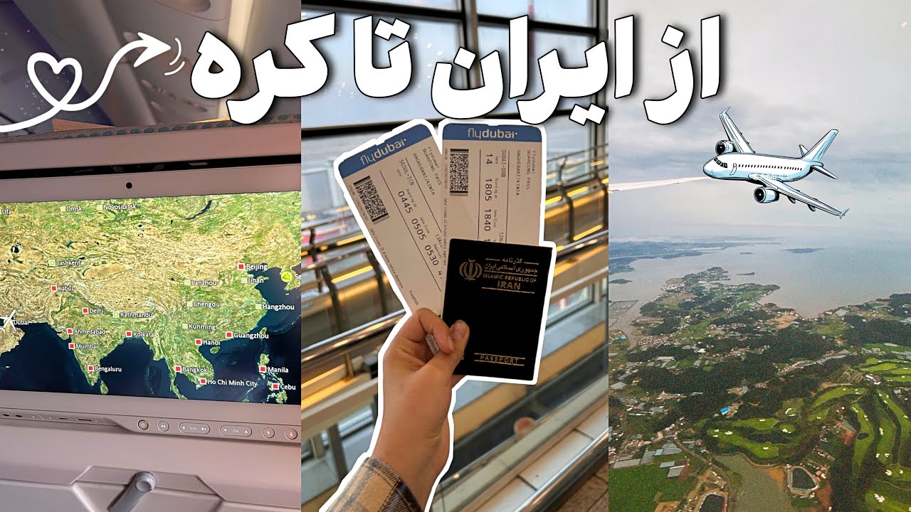 از فرودگاه امام تا اینچئون | ولاگ سفر به کره