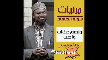 القارئ عكاشة كميني | فواتح سورة الصافات | رواية خلف عن حمزة.