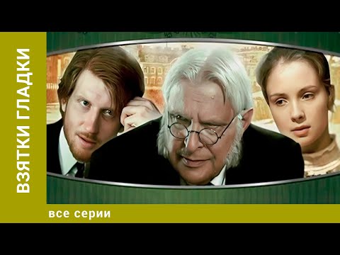 Взятки гладки. Все Серии. Комедия. Лучшие сериалы