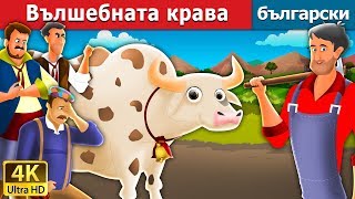 Вълшебната крава | The Magic Cow Story in Bulgarian @BulgarianFairyTales