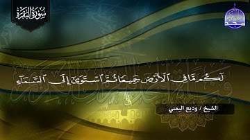 سورة البقرة كـــاملة || 👈 بصوت يحبه الكثيرون  ✋ الشيخ وديع اليمني✋لتحصين البيوت والنفوس 👉  HD