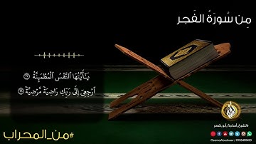 آيات من سورة الفجر | من المحراب | الشيخ أسامة أبو شعر