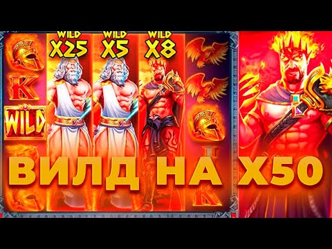 Видео: ПОЙМАЛ ВИЛД НА Х50 В ZEUS VS HADES GODS OF WAR! ALL IN И ЗАНОСЫ НЕДЕЛИ В CRAZY TIME ОНЛАЙН