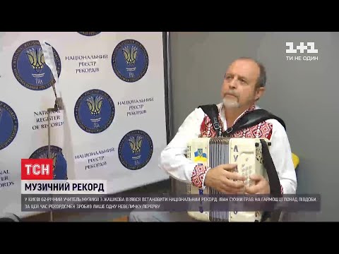 Учитель музичної школи із Жашкова узявся встановити національний рекорд гри на гармоні