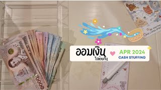 ออมเงินประจำเดือน APRIL 2024 | ใส่ซองเงิน Cash envelope