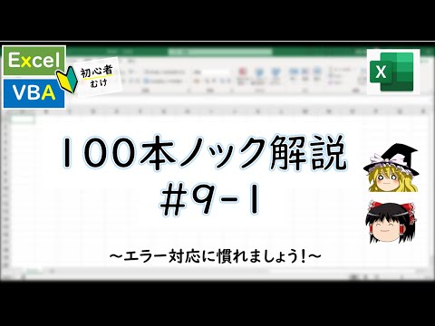 【Excel】エラー多発！VBA100本ノック9本目#part1【ゆっくり解説】