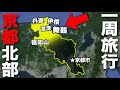 【伊根・舞鶴・天橋立】3日で巡る京都府北部一周旅行