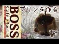 ボスのカフェオレでプリンを作ってみた【えいるりぃぶるch】