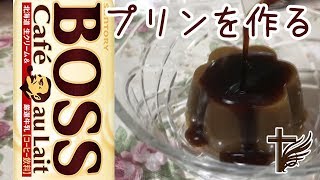 ボスのカフェオレでプリンを作ってみた【えいるりぃぶるch】