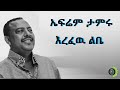 ኤፍሬም ታምሩ እረፈዉ ልቤ Ephrem Tamiru Eirfu Lbe