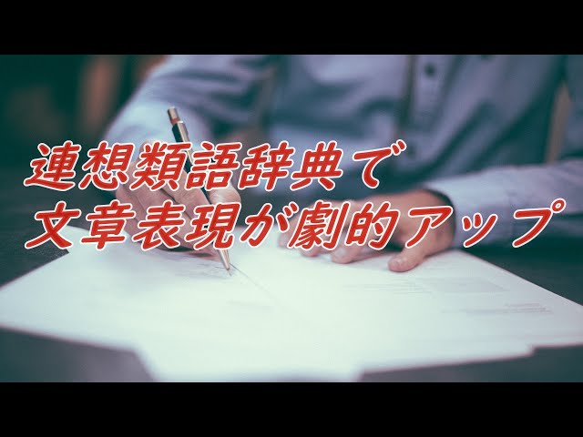 ライティングする時に必須の連想類語辞典が文章表現を飛躍的にアップさせる Mailearn Enjoy Slow Life ライティングする時に必須の連想類語辞典が文章表現を飛躍的にアップさせる Mailearn Enjoy Slow Life