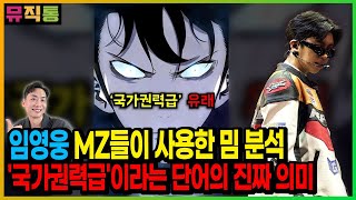 임영웅 국가권력급이라는 말, 그냥 밈일까? 아니면 현실일까? 임영웅을 보면 국가권력급 밈이 이해된다.