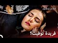 فريدة من المرض فقدت الوعي فتاة من إسطنبول مسلسل 