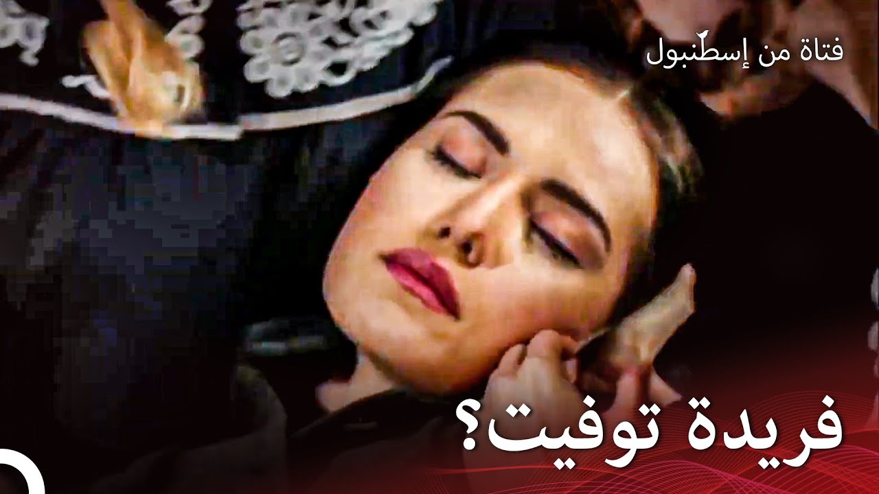 فريدة، من المرض فقدت الوعي. | فتاة من إسطنبول مسلسل