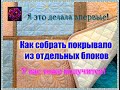 Как собрать покрывало из блоков [Мой первый опыт]