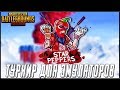 PUBG MOBILE - ТУРНИР ЭМУЛЯТОРОВ ДЕНЬ 1! КОМАНДА STAR PEPPERS | ПУБГ МОБАЙЛ НА ПК