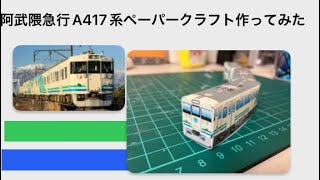 阿武隈急行A417系(元JR東日本417系)のペーパークラフト作ってみた