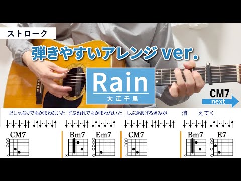 Rain / 大江千里 - 弾き語りギターコード【弾きやすいアレンジ・ストローク】