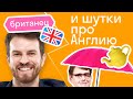 Как американцы шутят про британцев: 4 повода для шуток