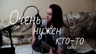 Нервы - Очень нужен кто то (cover)