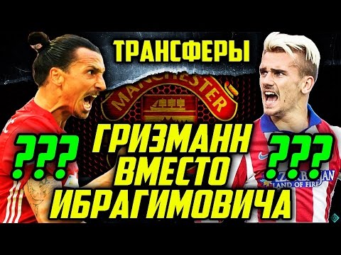 Видео: ●FIFA 17● ✪КАРЬЕРА ЗА MANCHESTER UNITED✪ |ГРИЗМАНН ВМЕСТО ИБРЫ???| #2