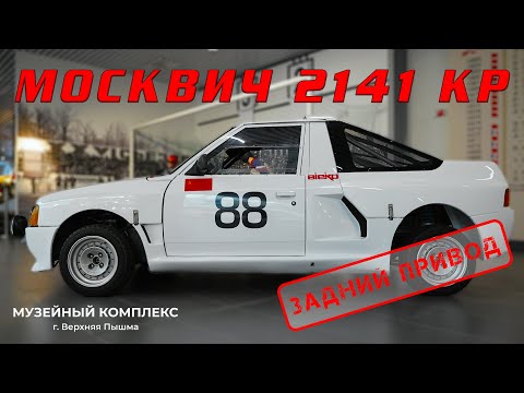 Видео: Такой москвич один/ Москвич 2141 КР/ Иван Зенкевич