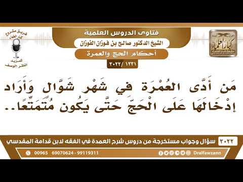 [1231 -3022] من أدى العمرة في شهر شوال وأراد إدخالها على الحج حتى يكون متمتعا، فما الحكم؟