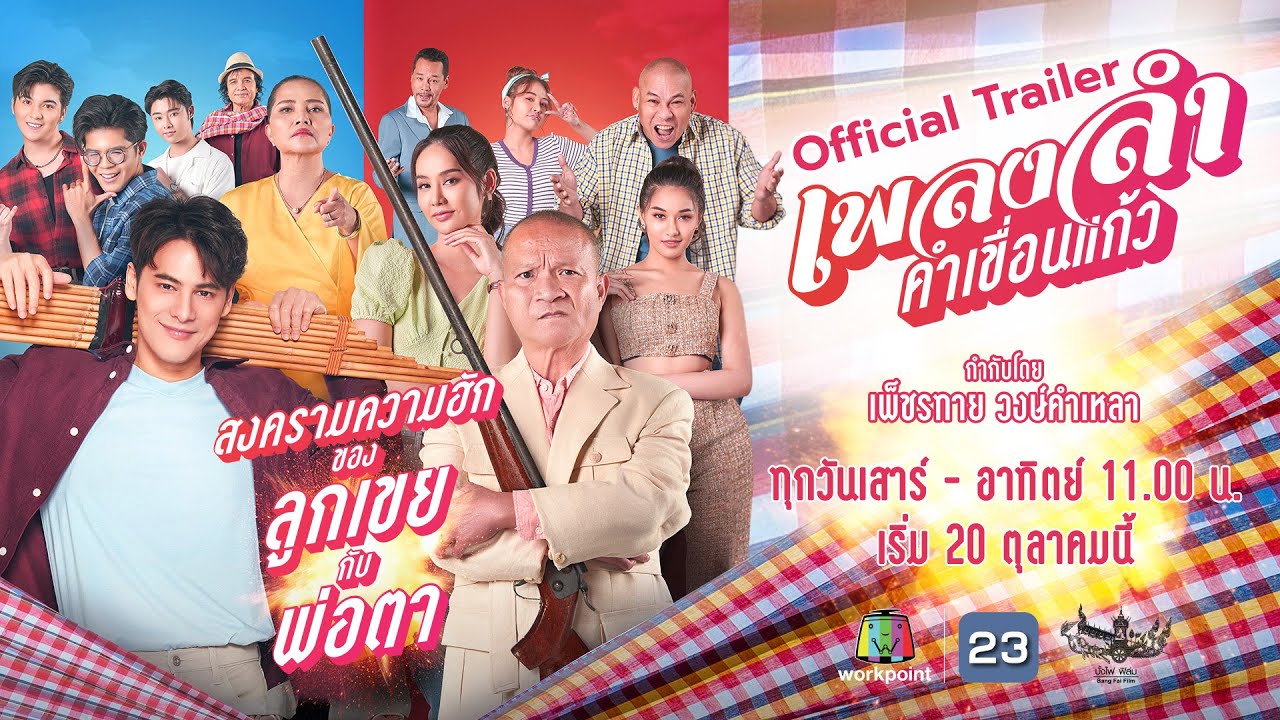 เพลงลำคำเขื่อนแก้วep17