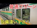 【驚愕】普通グリーン車の設備が違いすぎた！