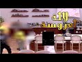 البرنسيسة ديال القـ باحة وقلة الحيا تضرب العايل في برنامج لالة العتروسة