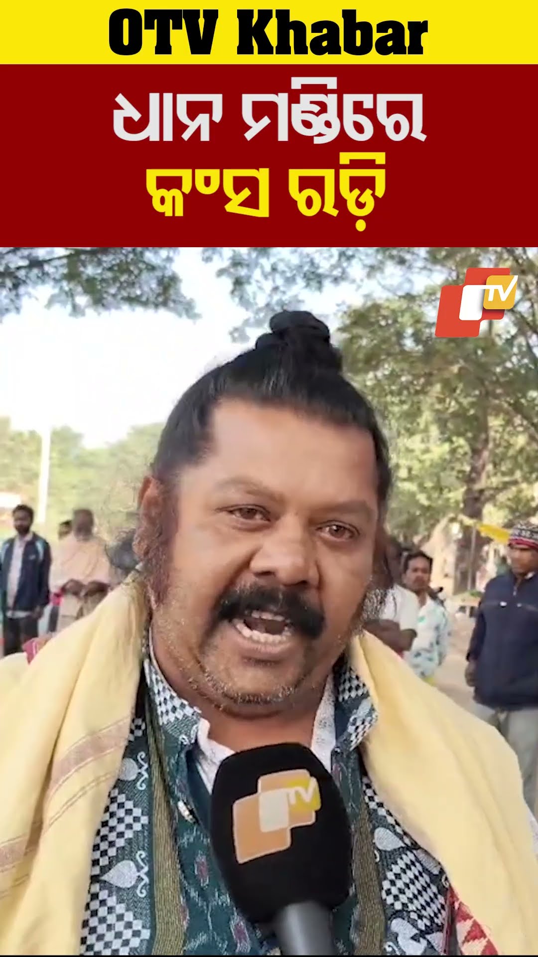 ଧାନ ମଣ୍ଡିରେ କଂସ ରଡ଼ି
