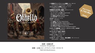 アルフレッド・リード 「オセロ」／ 土気シビックウインド