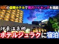 【豪華】CMで有名!「伊東ホテルジュラク」に宿泊。豪華バイキングと掛け流し温泉を堪能できて最高だった…