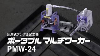 【日東工器】 アングル材の加工に最適　ポータブルマルチワーカーPMW-24