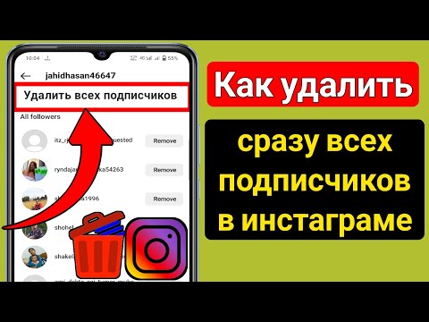 Как удалить сразу всех подписчиков в инстаграме (2023) | Как удалить подписчиков в инстаграме