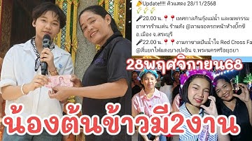 ล่าสุด!! ต้นข้าวมี2งาน28พ.ย.68 งานแรกที่บิ๊กซีสระบุรี อ.เมือง จ.สระบุรี งานสองที่อ.บางปะอิน จ.อยุธยา