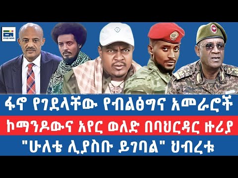 ፋኖ የገደላቸው የብልፅግና አመራሮች ኮማንዶውና አየር ወለድ በባህርዳር ዙሪያ ሁለቴ ሊያስቡ ይገባል ህብረቱ