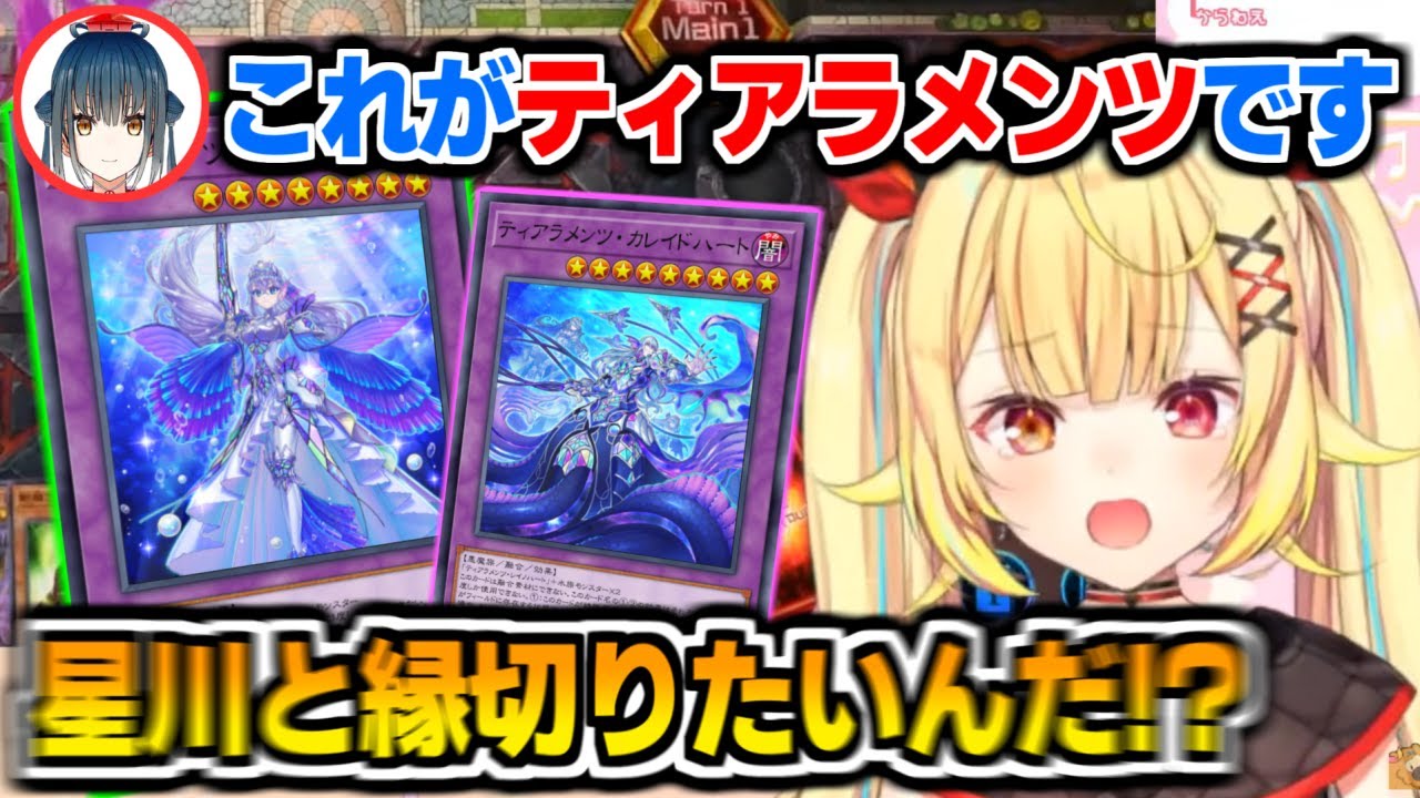 ティアラメンツのせいで織姫星解散の危機を迎える星川サラと山神カルタ【にじさんじ切り抜き/遊戯王/マスターデュエル】