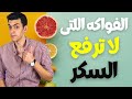 10 فاكهه لا ترفع السكر و هى الافضل لمرضى السكرى | الفواكه المسموحة لمريض السكر