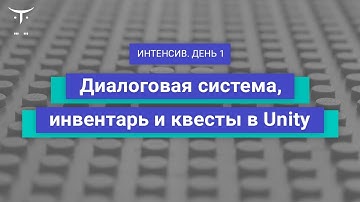 «Диалоговая система, инвентарь и квесты в Unity» День 1 // Курс «Unity Game Developer. Professional»