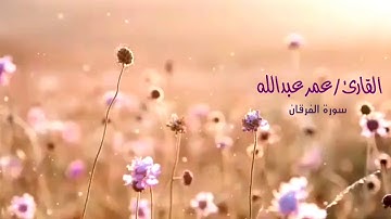 تلاوة مؤثرة من سورة الفرقان للقارئ الشيخ عمر عبدالله العراقي