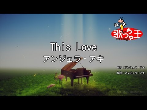 【カラオケ】This Love/アンジェラ・アキ
