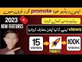 Apni Video Aap Promote Karen | Best New Feature on YouTube to Get More  Views