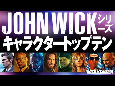 ジョンウィックシリーズ/勝手に選んだキャラクターTOP20