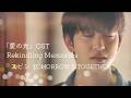 日本語訳「愛の光」OST スビン " Rekindling Memories" (記憶に灯る火) 수빈 "기억속 켜진불 "