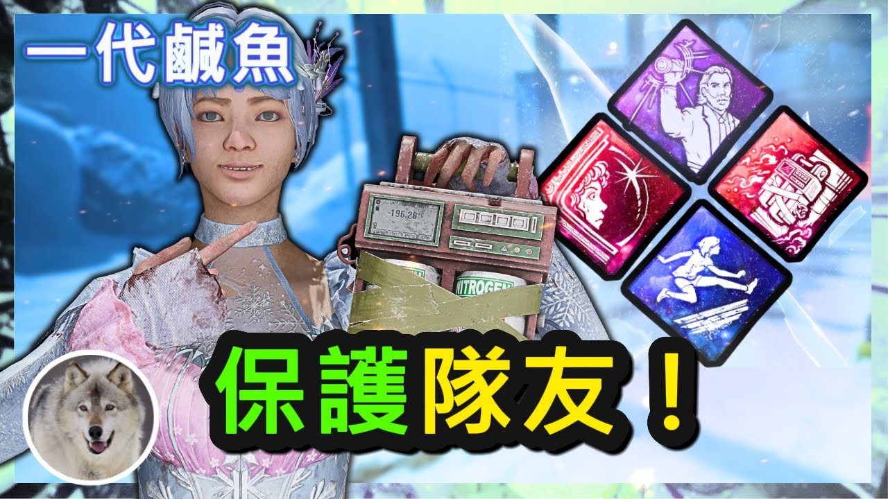 【一代鹹魚】 Dead by daylight 黎明死線 人類OB技能組「利用化學陷阱和光明勇士反向幫助隊友！緩速是最佳的幫助選項！找到可以除了扛刀以外的選項！」